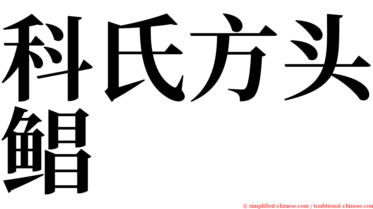 科氏方头鲳 serif font