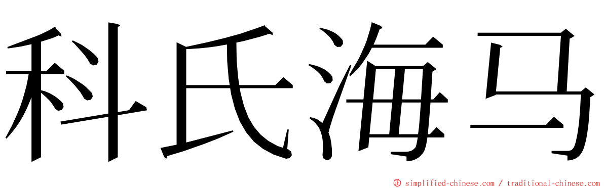 科氏海马 ming font