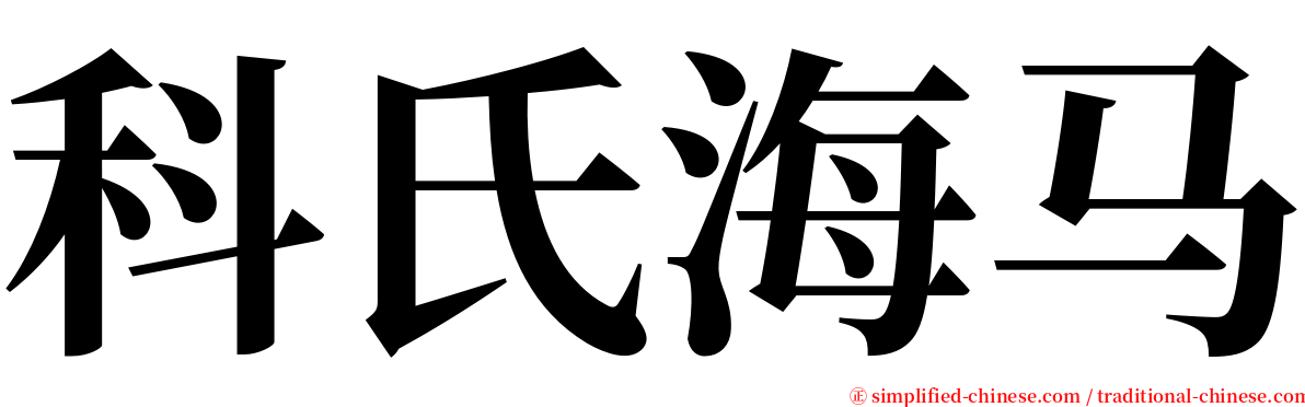 科氏海马 serif font