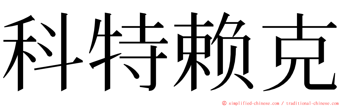 科特赖克 ming font