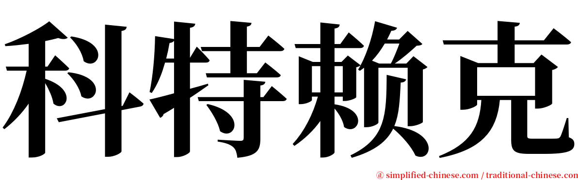 科特赖克 serif font