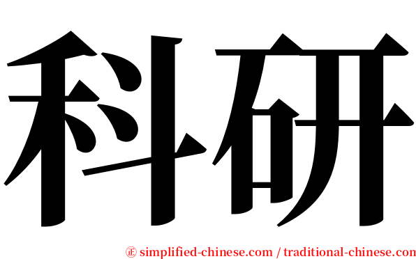 科研 serif font