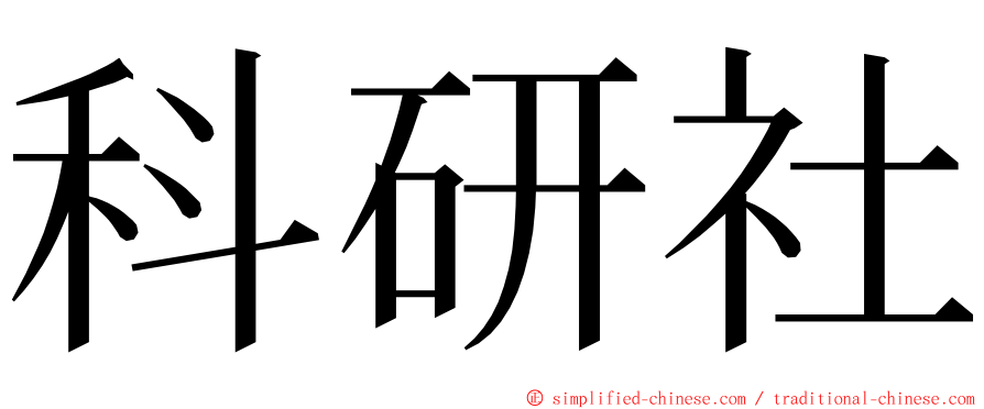 科研社 ming font