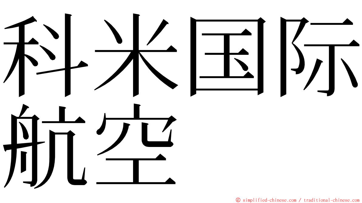 科米国际航空 ming font