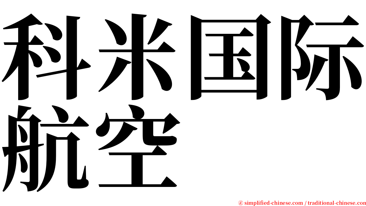 科米国际航空 serif font