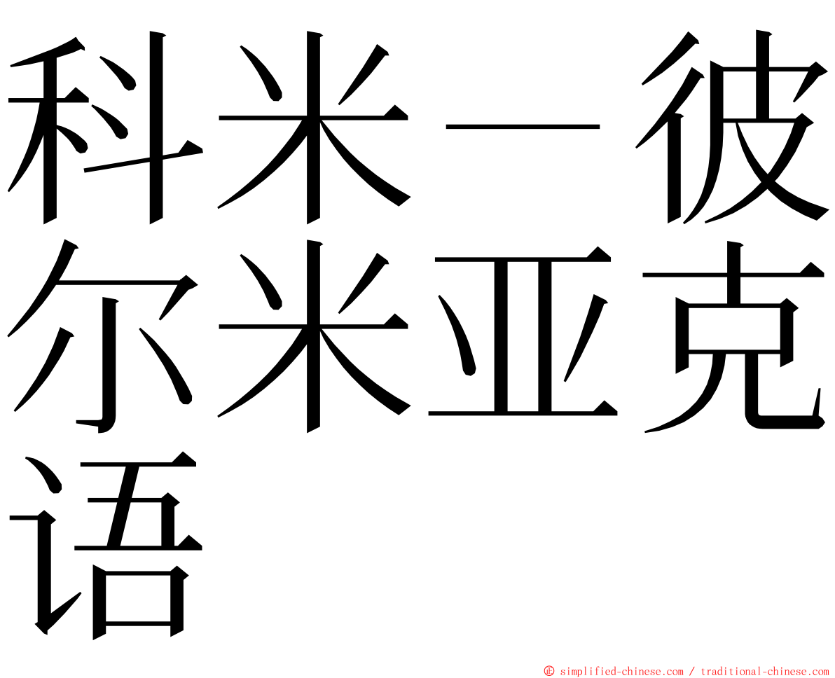 科米－彼尔米亚克语 ming font