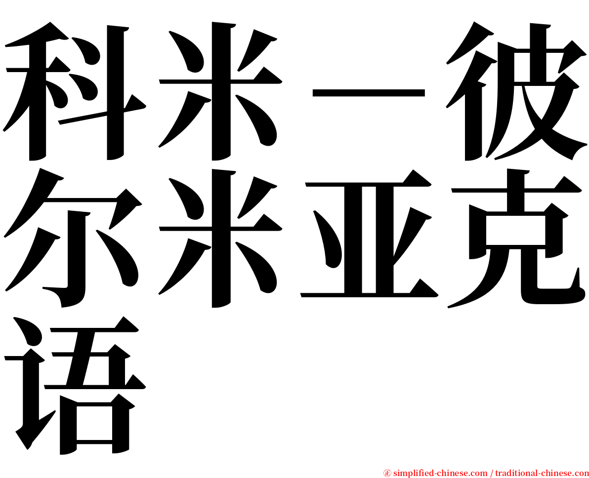 科米－彼尔米亚克语 serif font