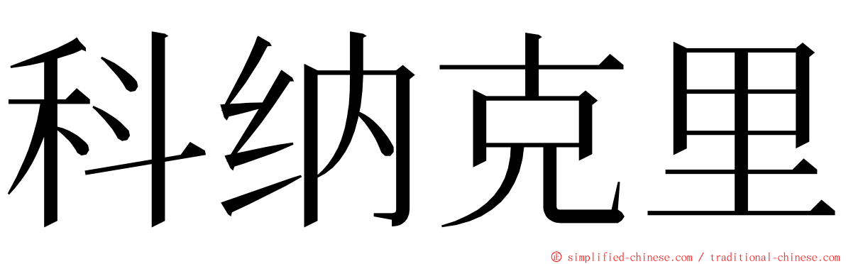 科纳克里 ming font