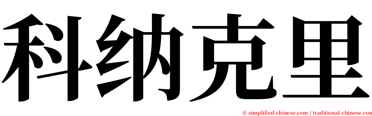 科纳克里 serif font