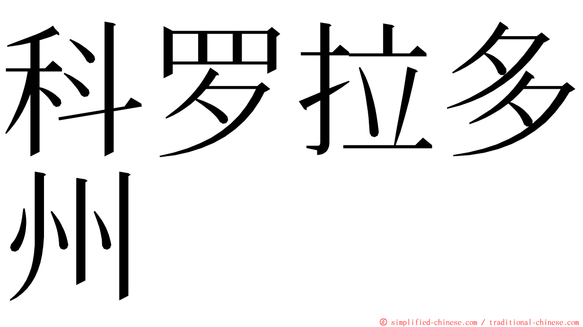 科罗拉多州 ming font