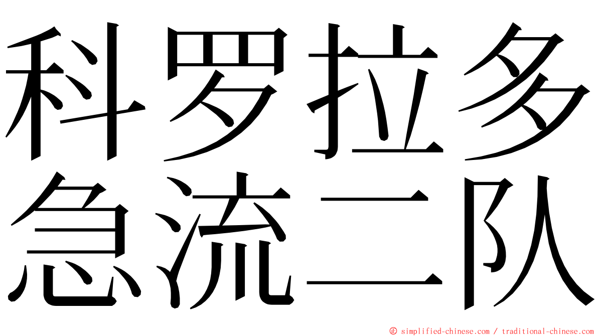 科罗拉多急流二队 ming font