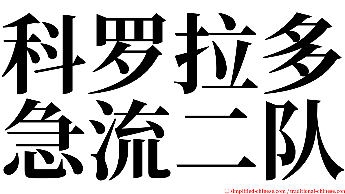 科罗拉多急流二队 serif font