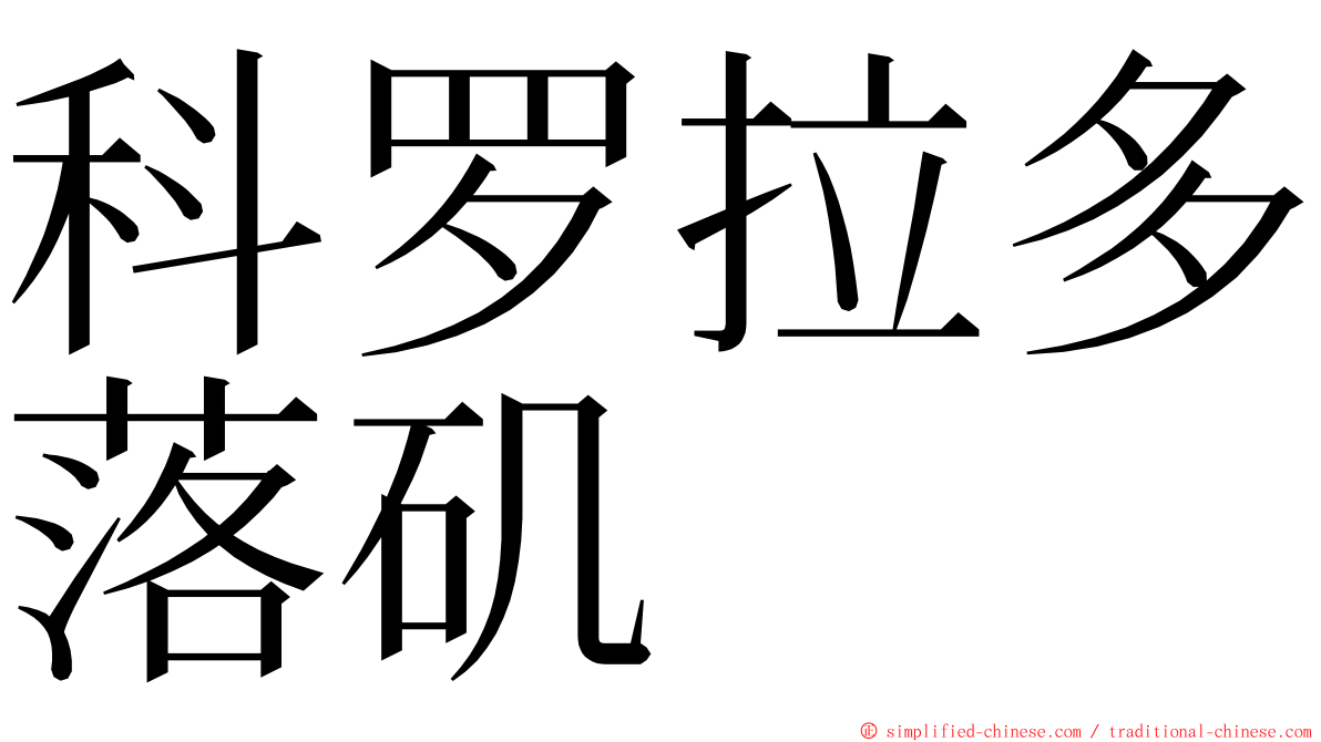 科罗拉多落矶 ming font