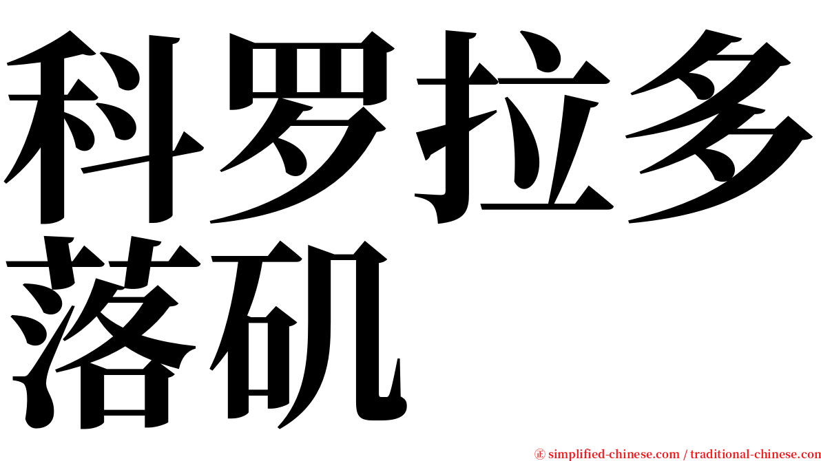 科罗拉多落矶 serif font