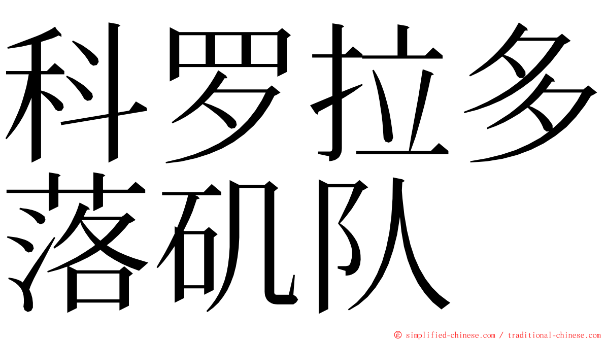 科罗拉多落矶队 ming font