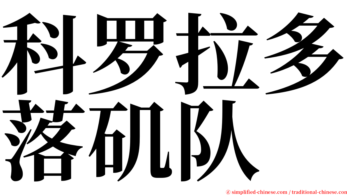 科罗拉多落矶队 serif font