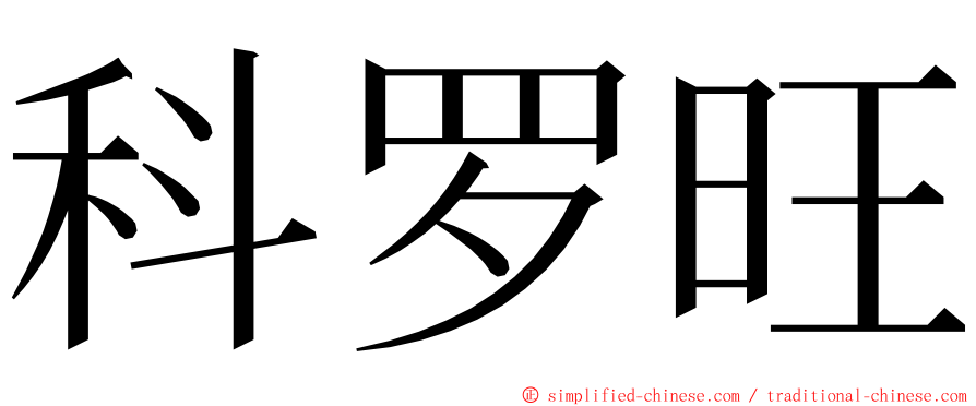 科罗旺 ming font