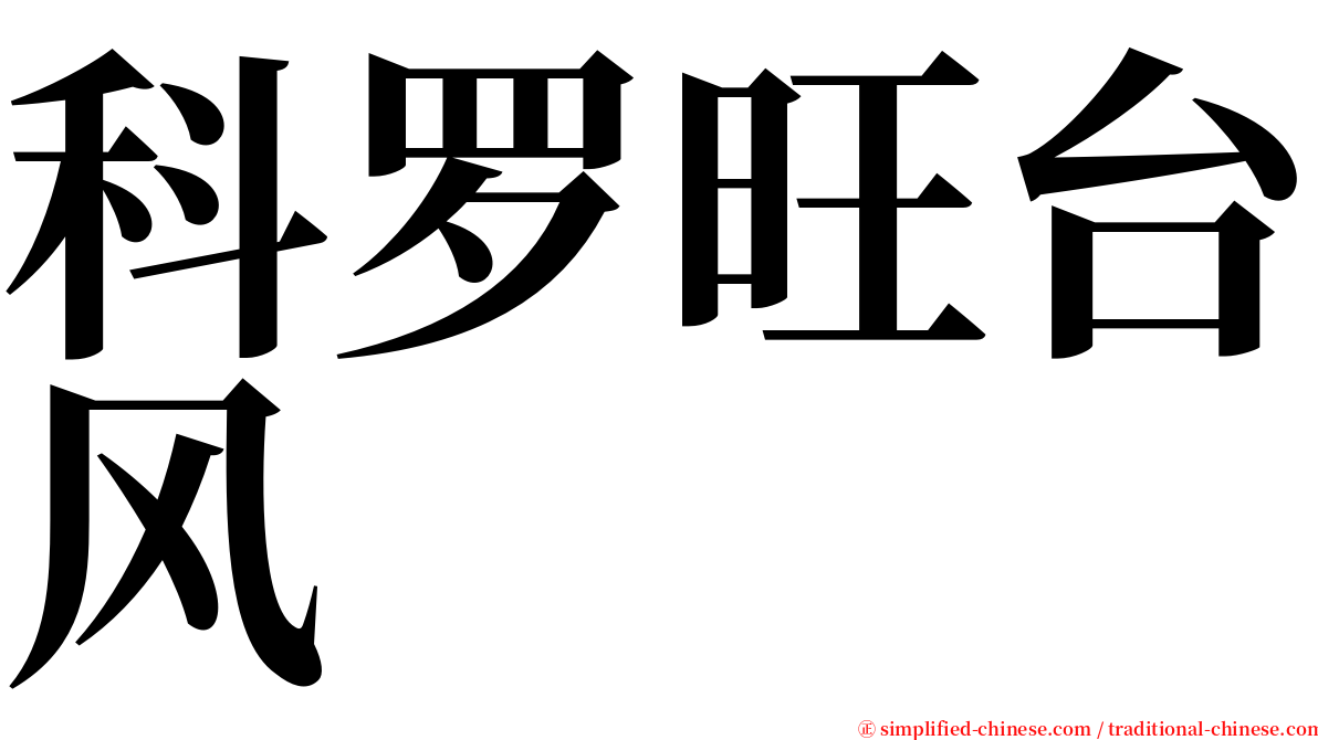 科罗旺台风 serif font