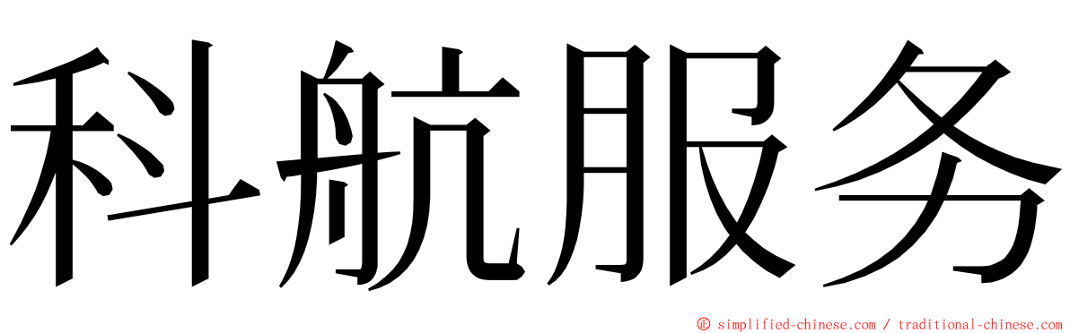 科航服务 ming font