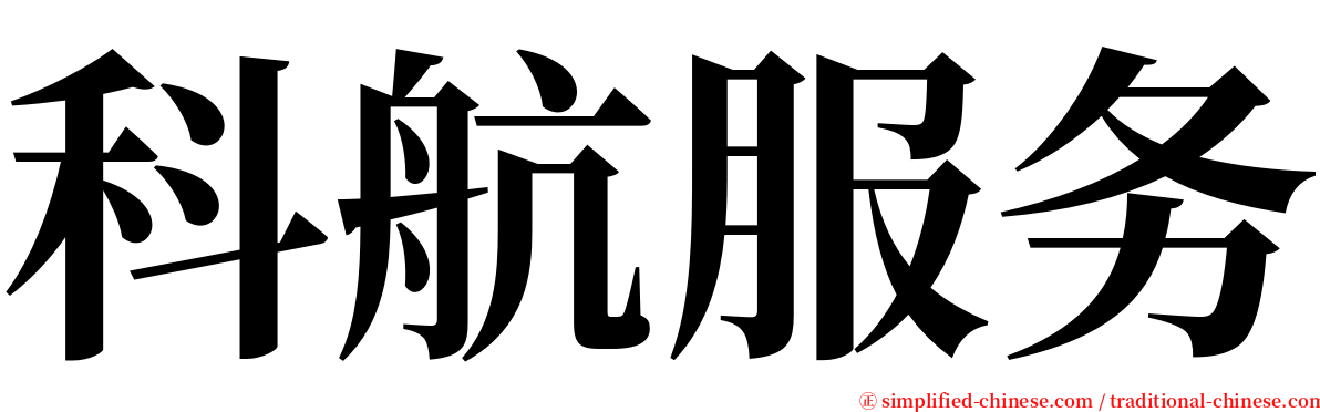 科航服务 serif font