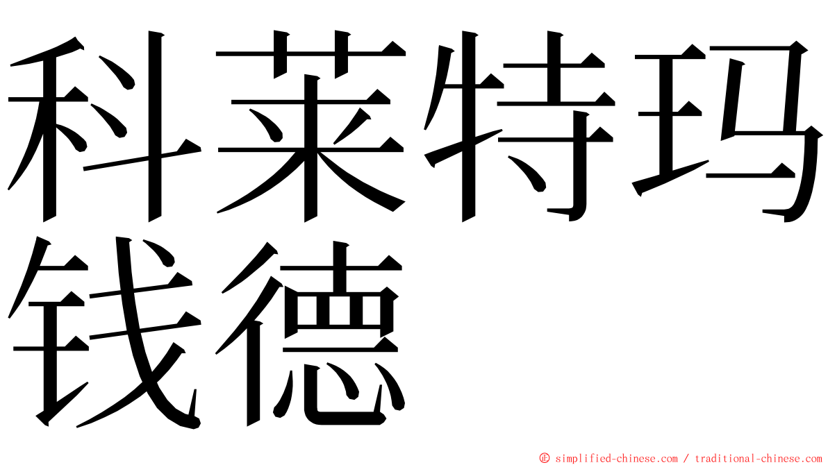 科莱特玛钱德 ming font