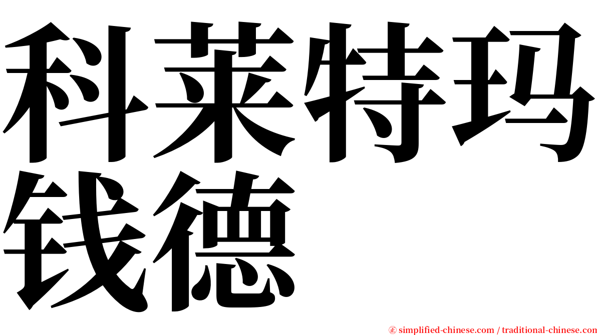 科莱特玛钱德 serif font