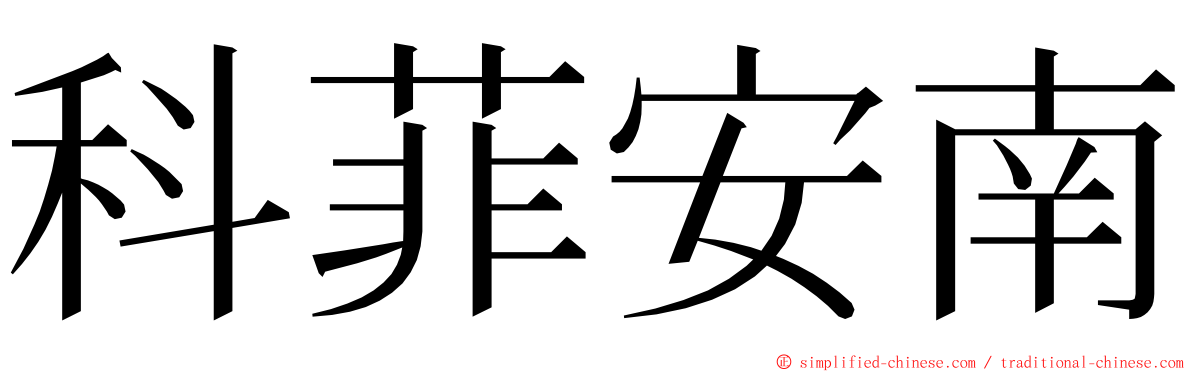 科菲安南 ming font
