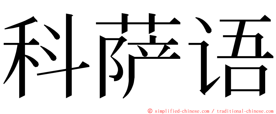 科萨语 ming font