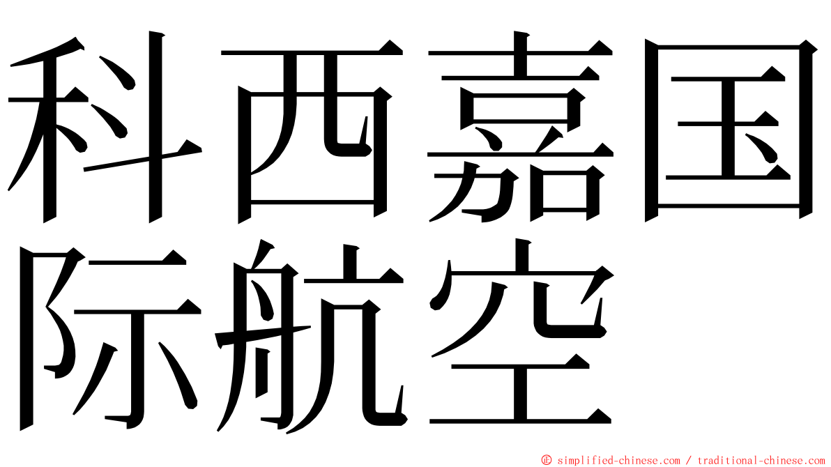 科西嘉国际航空 ming font