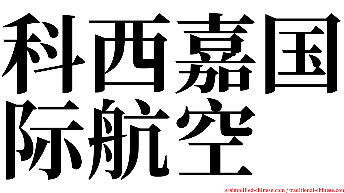 科西嘉国际航空 serif font