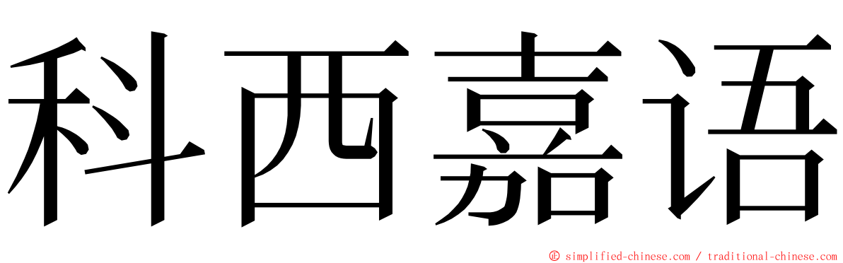 科西嘉语 ming font