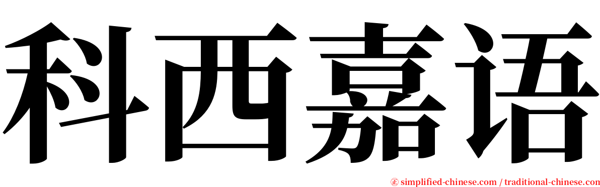 科西嘉语 serif font