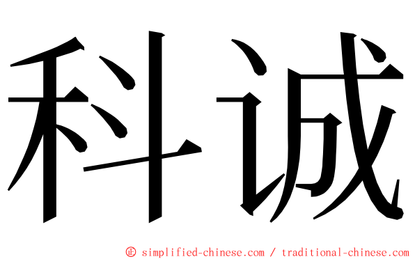 科诚 ming font