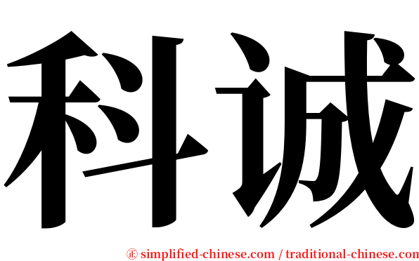 科诚 serif font