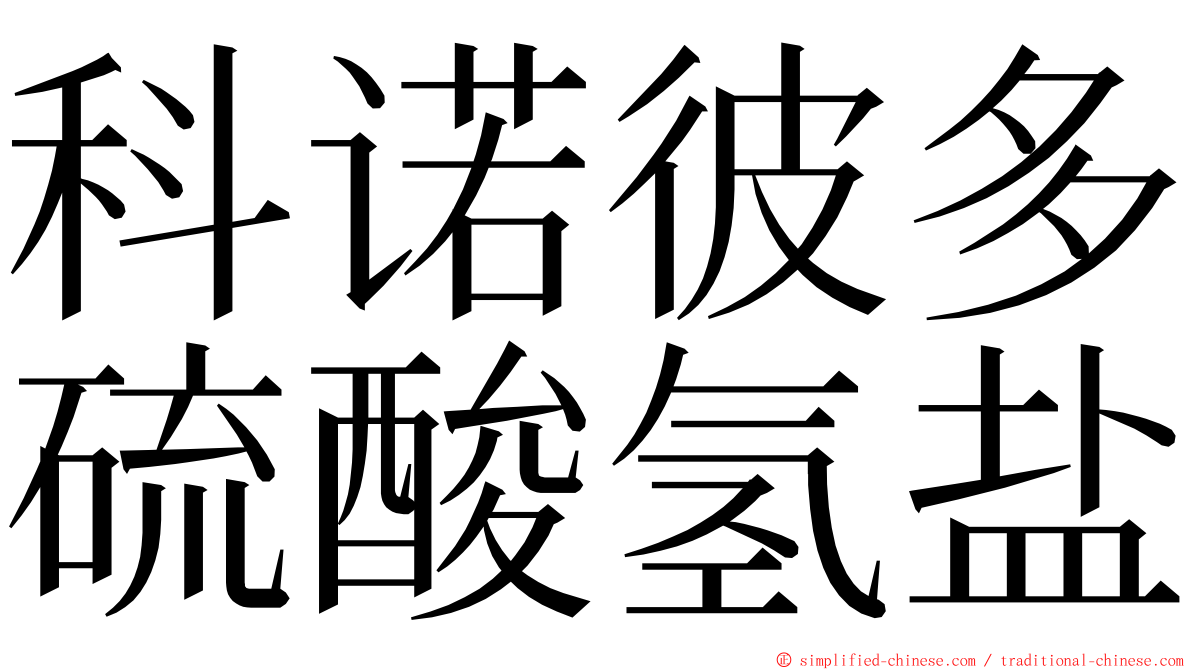 科诺彼多硫酸氢盐 ming font