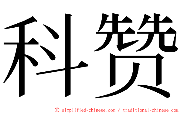 科赞 ming font