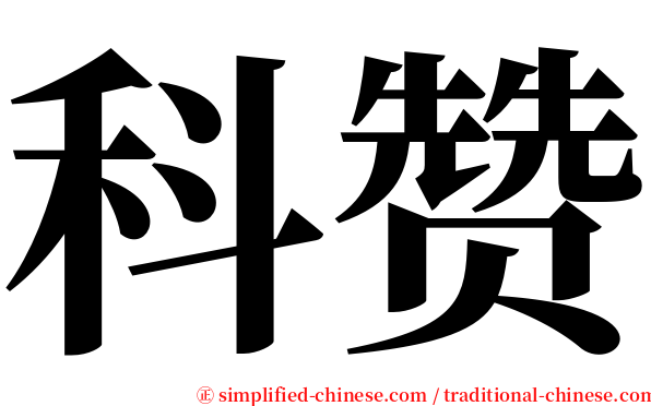 科赞 serif font