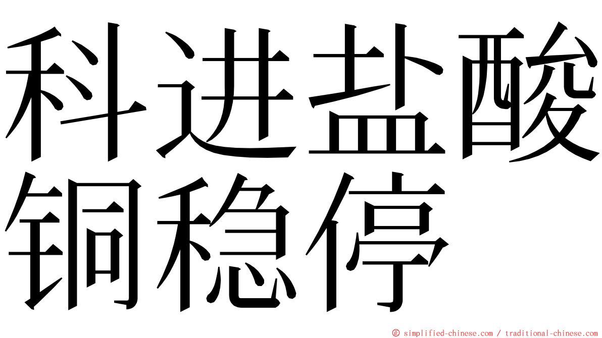 科进盐酸铜稳停 ming font