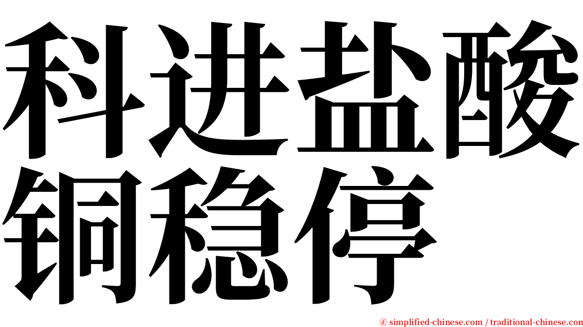 科进盐酸铜稳停 serif font