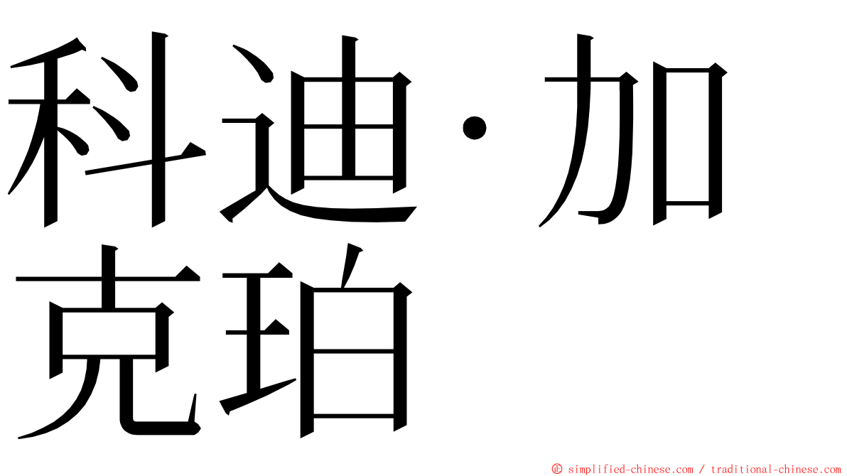 科迪·加克珀 ming font