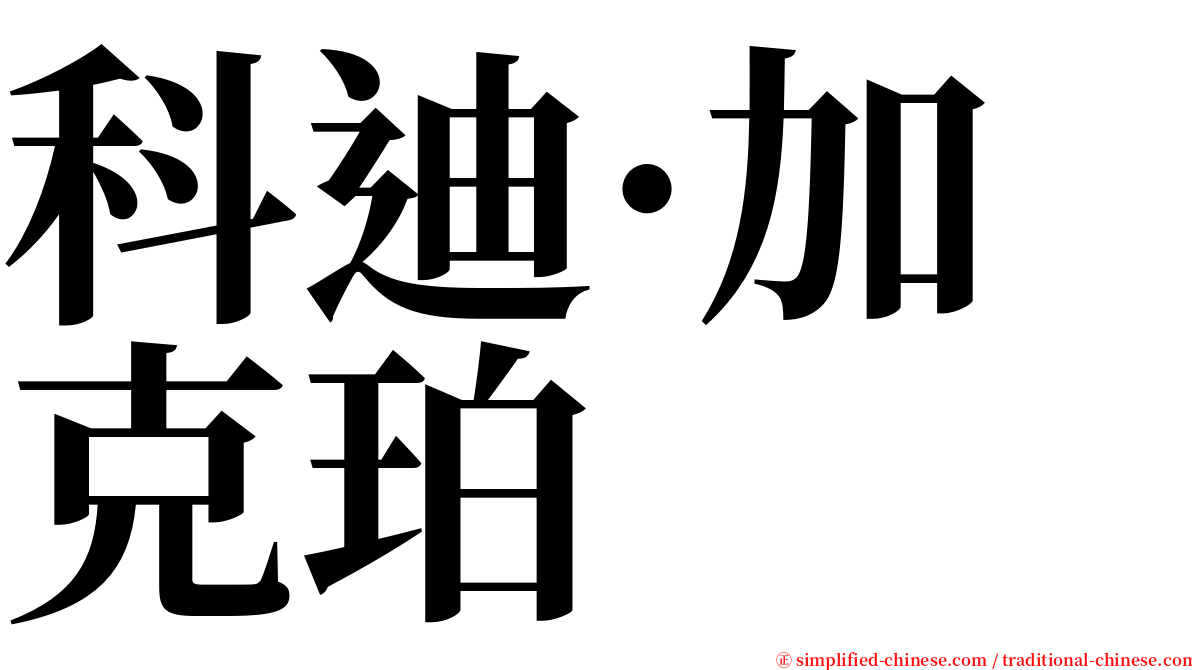 科迪·加克珀 serif font