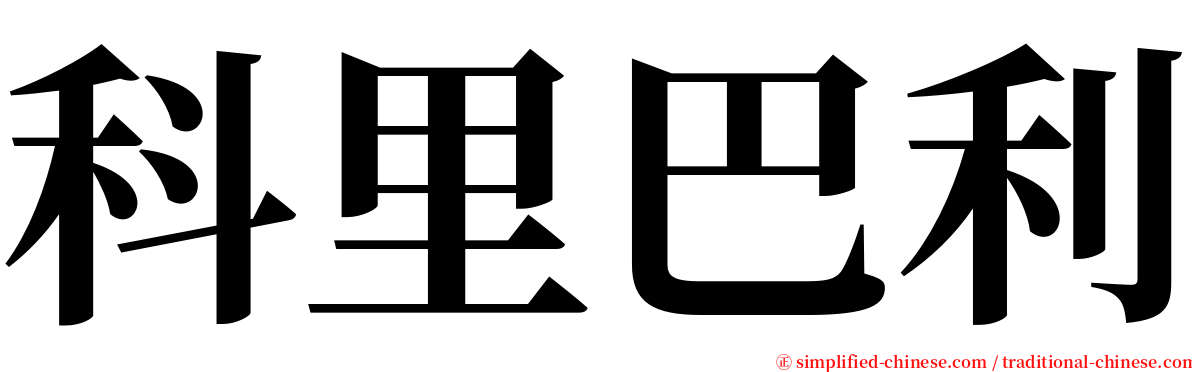 科里巴利 serif font