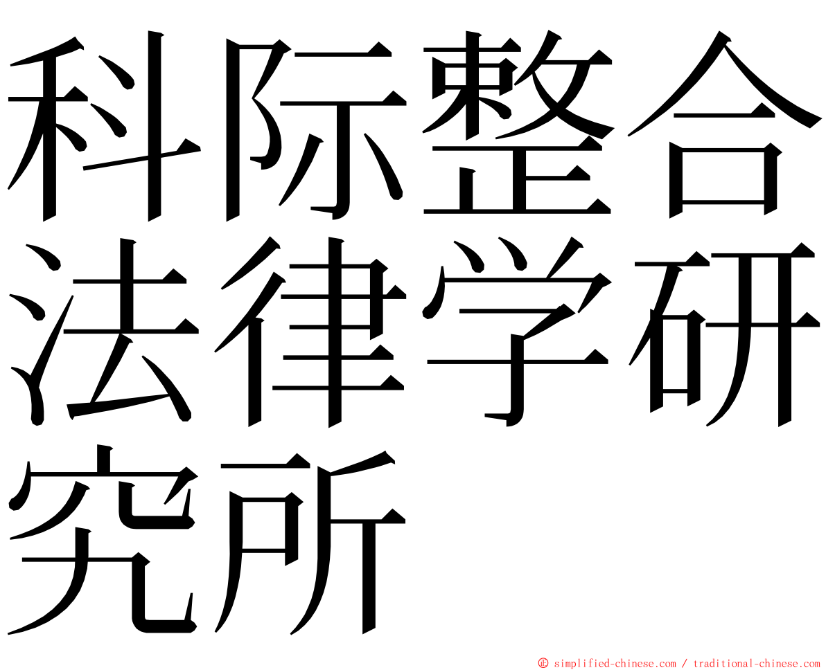 科际整合法律学研究所 ming font