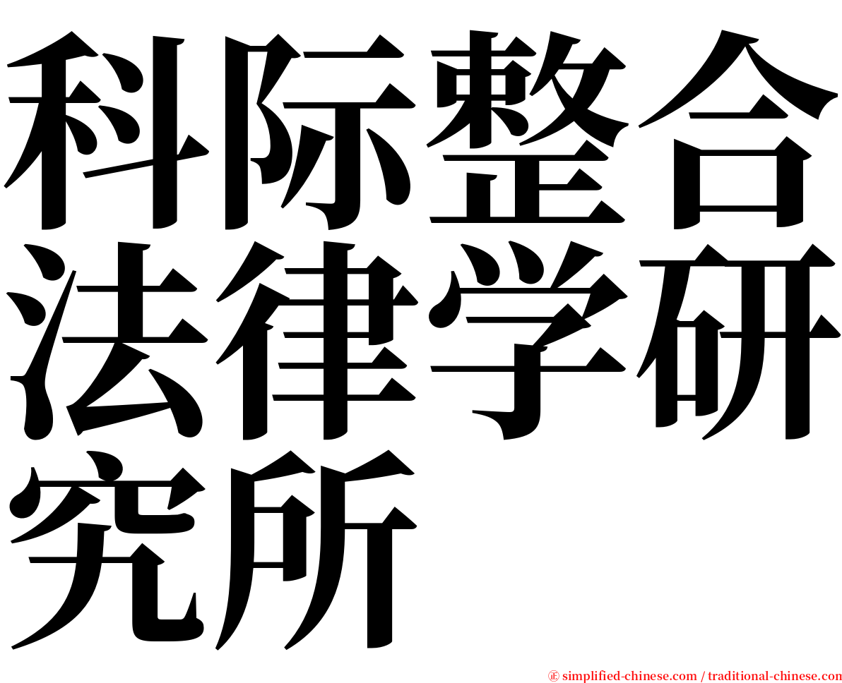 科际整合法律学研究所 serif font