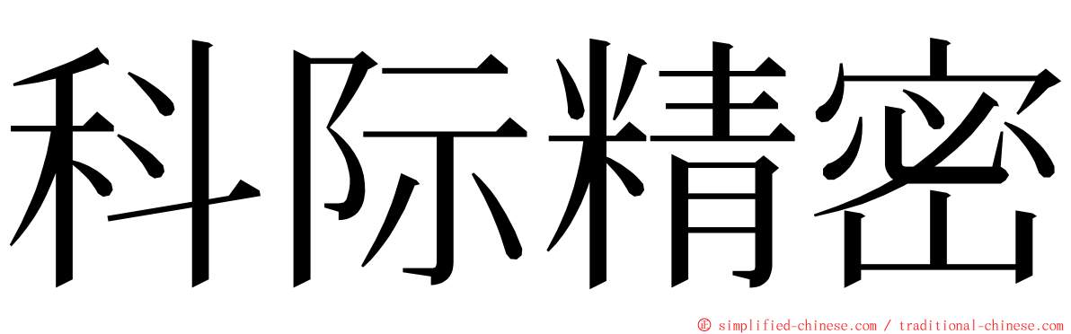 科际精密 ming font