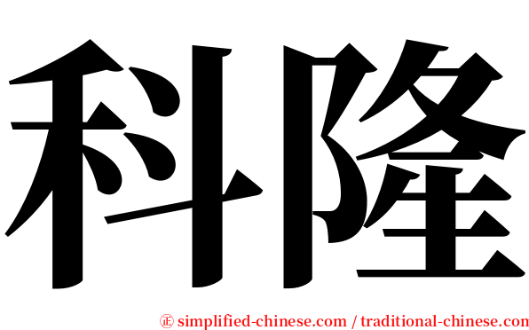 科隆 serif font