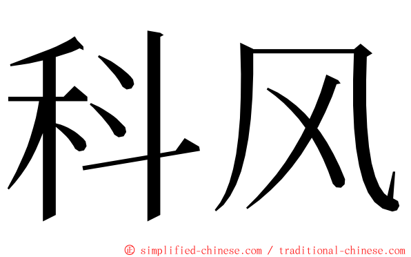 科风 ming font