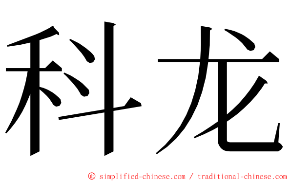 科龙 ming font