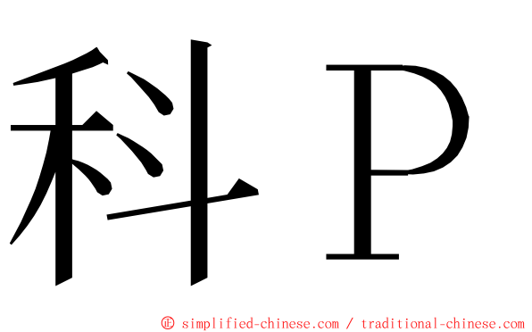 科Ｐ ming font