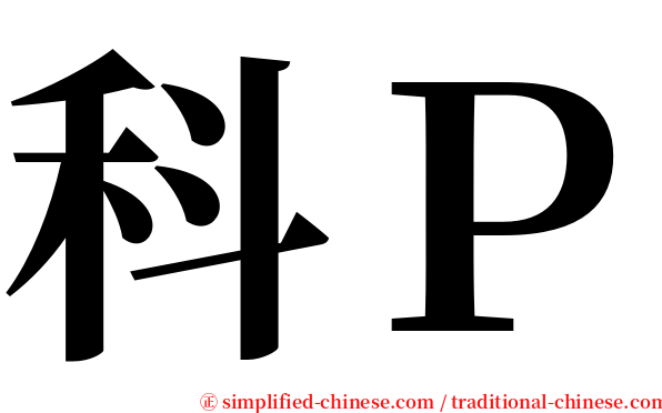 科Ｐ serif font